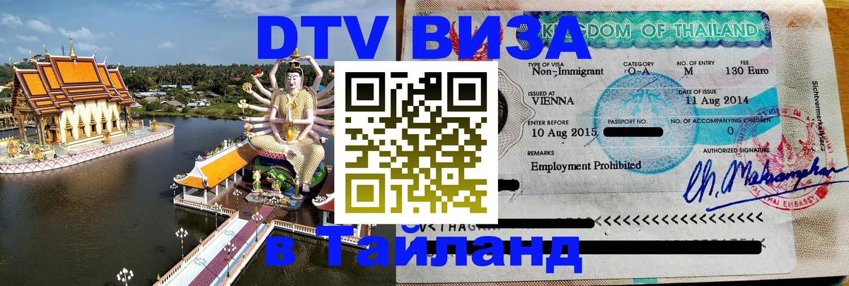 Купить DTV визу в Таиланд Куала-Лумпур 